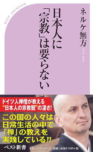 日本人に「宗教」は要らない