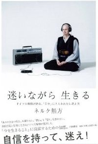 迷いながら生き