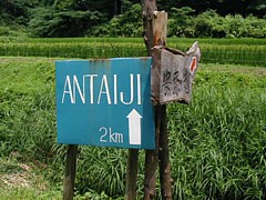 この看板から安泰寺まで残り２ｋｍ。この看板付近は舗装された道ですが、500m位進むとまた砂利道が続きます。